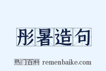 彤暑造句是什么意思的图片